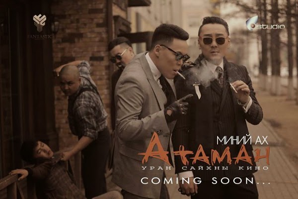 “Миний ах атаман” уран сайхны кино өнөөдөр нээлтээ хийнэ